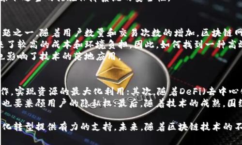 区块链原理与应用全面解析，揭开未来数字时代的新篇章

  区块链原理与应用全面解析，揭开未来数字时代的新篇章 / 

 guanjianci 区块链, 区块链技术, 数字货币, 智能合约 /guanjianci 

区块链的基本概念
区块链是一种分布式账本技术，其核心概念是在去中心化的网络中，通过密码学和共识机制确保数据的安全性和一致性。区块链可以被理解为一个不断增长的数据块链，每个区块中包含了一系列交易记录，并通过加密方式与前一个区块相连，形成一个不可篡改的历史记录。

在区块链中，数据的存储是分散的，每个参与者（节点）都有一个完整的账本副本。这样的设计使得区块链具备了抗篡改和高度透明的特点，任何人在特定的规则下均可查看区块链上的记录。

区块链的工作原理
区块链的工作原理可以分为几个关键步骤，包括数据生成、数据打包、共识机制和数据验证。
首先，用户在区块链网络上发起交易，生成相应的数据，这些数据会被打包成一个区块。然后，网络中的节点会通过共识机制进行验证，以确定这个区块的数据有效性。共识机制包括工作量证明（PoW）、权益证明（PoS）等。
一旦达成共识，该区块就可以被添加到区块链末端，然后网络中所有节点会更新自己的账本。这一过程确保了所有参与者都拥有一致的数据，同时也保护了数据的可靠性和安全性。

区块链的应用领域
区块链的应用领域非常广泛，包括但不限于以下几个方面：
ol
    listrong金融服务：/strong比如数字货币的交易、跨境支付和清算等，利用区块链技术可以降低交易成本、提高效率。/li
    listrong供应链管理：/strong通过区块链记录物品从生产到销售的全过程，提高可追溯性，确保产品质量。/li
    listrong智能合约：/strong它是一种自执行的合约，合约条件由代码定义，当条件满足时自动执行，降低了第三方介入的需要。/li
    listrong身份认证：/strong区块链可以用于去中心化身份的管理，使用户能够掌控自己的身份信息，降低身份盗窃的风险。/li
/ol

区块链的优势
区块链技术的优势在于其去中心化、透明性、安全性和不可篡改性。这些特性使得区块链技术在各个领域都有着广泛的应用前景。比如，在金融领域，可以利用区块链技术降低交易成本和缩短处理时间；在供应链管理中，区块链可以提高物流透明度，减少丢失和欺诈的风险。

与区块链相关的问题
一、区块链如何解决信任问题？
信任问题一直是传统行业面临的重要挑战，而区块链通过去中心化和透明性来解决这一问题。每个区块链节点保留有完整的账本副本，这意味着同一笔交易的信息可以被多个参与者验证，确保了信息的真实性和一致性。
此外，共识机制可以防止恶意节点欺骗系统，确保交易的合法性。比如，在比特币网络中，矿工通过解决复杂的数学难题进行交易验证，这个过程中任何对数据的篡改都会被及时发现，因此可以有效防止欺诈行为。
区块链还可以在多个组织之间建立相互信任的基础。例如，在供应链管理中，多个参与方（生产商、分销商、零售商等）可以共同参与到区块链网络中，任何一方的数据都无法被单方面篡改，从而解决了传统供应链中可能存在的信息不对称和信任缺失的问题。

二、区块链的安全性靠谱吗？
区块链的安全性主要来自于其密码学基础以及去中心化的网络结构。在区块链中，每笔交易都会经过加密处理，只有拥有私钥的用户才能进行相关操作。此外，区块链还采用哈希函数来链接各个区块，如果有人试图篡改历史数据，哈希值就会发生变化，这样就会导致后续区块不连贯，立即被网络中的节点识别并拒绝。
去中心化的设计也大大增强了区块链的安全性，传统数据中心容易受到黑客攻击，而区块链的分布式特性意味着即使某个节点遭到攻击，网络整体依然可以正常工作。因此，区块链具有显著的抗攻击能力。
然而，区块链并非绝对安全，依然存在一些潜在的威胁，比如51%攻击、智能合约漏洞等。因此，在实际应用中，需要综合考虑这些因素，采取适当的措施保障系统的安全性。

三、区块链存在哪些挑战与限制？
虽然区块链具有众多优点，但在其发展过程中也面临一些挑战和限制。首先，区块链的可扩展性问题一直是业内人士所关注的主要问题之一。随着用户数量和交易次数的增加，区块链网络的性能可能会受到影响，导致交易速度的减缓。
其次，区块链的能源消耗也是一个不容忽视的问题。以比特币为例，工作量证明机制需要大量的计算能力和能源，这在实际应用中带来了较高的成本和环境负担。因此，如何找到一种高效且环保的共识机制是未来发展的方向之一。
此外，法律法规的不完善也是区块链发展面临的挑战之一，许多国家对区块链技术的监管政策尚未成熟，导致市场参与者缺乏信心，也影响了技术的落地应用。

四、未来区块链的发展趋势是什么？
展望未来，区块链技术的应用将会更加广泛，主要趋势包括：首先，跨链技术将会得到进一步发展，允许不同区块链之间进行互通互操作，实现资源的最大化利用；其次，随着DeFi（去中心化金融）和NFT（非同质化代币）等新兴领域的崛起，区块链将会引发更多的金融创新。
此外，隐私保护技术（如零知识证明）将会成为区块链发展的重要方向，未来的区块链应用不仅需要确保数据的透明性和安全性，同时也要兼顾用户的隐私权；最后，随着技术的成熟，围绕区块链的法律法规将逐步完善，推动区块链在各个行业中的应用落地。 

总结来说，区块链技术作为一种革命性的信息技术，有着广泛的应用潜力与发展前景，其原理与应用的深入研究将为各行各业的数字化转型提供有力的支持。未来，随着区块链技术的不断成熟及各种相关问题的逐步解决，我们期待一个更加透明、安全、高效的数字时代。