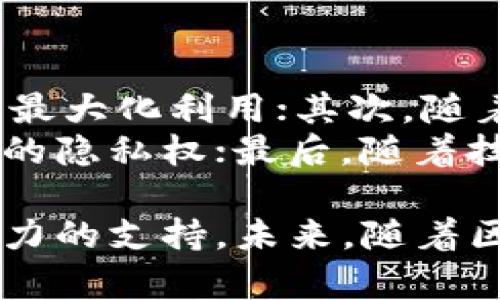区块链原理与应用全面解析，揭开未来数字时代的新篇章

  区块链原理与应用全面解析，揭开未来数字时代的新篇章 / 

 guanjianci 区块链, 区块链技术, 数字货币, 智能合约 /guanjianci 

区块链的基本概念
区块链是一种分布式账本技术，其核心概念是在去中心化的网络中，通过密码学和共识机制确保数据的安全性和一致性。区块链可以被理解为一个不断增长的数据块链，每个区块中包含了一系列交易记录，并通过加密方式与前一个区块相连，形成一个不可篡改的历史记录。

在区块链中，数据的存储是分散的，每个参与者（节点）都有一个完整的账本副本。这样的设计使得区块链具备了抗篡改和高度透明的特点，任何人在特定的规则下均可查看区块链上的记录。

区块链的工作原理
区块链的工作原理可以分为几个关键步骤，包括数据生成、数据打包、共识机制和数据验证。
首先，用户在区块链网络上发起交易，生成相应的数据，这些数据会被打包成一个区块。然后，网络中的节点会通过共识机制进行验证，以确定这个区块的数据有效性。共识机制包括工作量证明（PoW）、权益证明（PoS）等。
一旦达成共识，该区块就可以被添加到区块链末端，然后网络中所有节点会更新自己的账本。这一过程确保了所有参与者都拥有一致的数据，同时也保护了数据的可靠性和安全性。

区块链的应用领域
区块链的应用领域非常广泛，包括但不限于以下几个方面：
ol
    listrong金融服务：/strong比如数字货币的交易、跨境支付和清算等，利用区块链技术可以降低交易成本、提高效率。/li
    listrong供应链管理：/strong通过区块链记录物品从生产到销售的全过程，提高可追溯性，确保产品质量。/li
    listrong智能合约：/strong它是一种自执行的合约，合约条件由代码定义，当条件满足时自动执行，降低了第三方介入的需要。/li
    listrong身份认证：/strong区块链可以用于去中心化身份的管理，使用户能够掌控自己的身份信息，降低身份盗窃的风险。/li
/ol

区块链的优势
区块链技术的优势在于其去中心化、透明性、安全性和不可篡改性。这些特性使得区块链技术在各个领域都有着广泛的应用前景。比如，在金融领域，可以利用区块链技术降低交易成本和缩短处理时间；在供应链管理中，区块链可以提高物流透明度，减少丢失和欺诈的风险。

与区块链相关的问题
一、区块链如何解决信任问题？
信任问题一直是传统行业面临的重要挑战，而区块链通过去中心化和透明性来解决这一问题。每个区块链节点保留有完整的账本副本，这意味着同一笔交易的信息可以被多个参与者验证，确保了信息的真实性和一致性。
此外，共识机制可以防止恶意节点欺骗系统，确保交易的合法性。比如，在比特币网络中，矿工通过解决复杂的数学难题进行交易验证，这个过程中任何对数据的篡改都会被及时发现，因此可以有效防止欺诈行为。
区块链还可以在多个组织之间建立相互信任的基础。例如，在供应链管理中，多个参与方（生产商、分销商、零售商等）可以共同参与到区块链网络中，任何一方的数据都无法被单方面篡改，从而解决了传统供应链中可能存在的信息不对称和信任缺失的问题。

二、区块链的安全性靠谱吗？
区块链的安全性主要来自于其密码学基础以及去中心化的网络结构。在区块链中，每笔交易都会经过加密处理，只有拥有私钥的用户才能进行相关操作。此外，区块链还采用哈希函数来链接各个区块，如果有人试图篡改历史数据，哈希值就会发生变化，这样就会导致后续区块不连贯，立即被网络中的节点识别并拒绝。
去中心化的设计也大大增强了区块链的安全性，传统数据中心容易受到黑客攻击，而区块链的分布式特性意味着即使某个节点遭到攻击，网络整体依然可以正常工作。因此，区块链具有显著的抗攻击能力。
然而，区块链并非绝对安全，依然存在一些潜在的威胁，比如51%攻击、智能合约漏洞等。因此，在实际应用中，需要综合考虑这些因素，采取适当的措施保障系统的安全性。

三、区块链存在哪些挑战与限制？
虽然区块链具有众多优点，但在其发展过程中也面临一些挑战和限制。首先，区块链的可扩展性问题一直是业内人士所关注的主要问题之一。随着用户数量和交易次数的增加，区块链网络的性能可能会受到影响，导致交易速度的减缓。
其次，区块链的能源消耗也是一个不容忽视的问题。以比特币为例，工作量证明机制需要大量的计算能力和能源，这在实际应用中带来了较高的成本和环境负担。因此，如何找到一种高效且环保的共识机制是未来发展的方向之一。
此外，法律法规的不完善也是区块链发展面临的挑战之一，许多国家对区块链技术的监管政策尚未成熟，导致市场参与者缺乏信心，也影响了技术的落地应用。

四、未来区块链的发展趋势是什么？
展望未来，区块链技术的应用将会更加广泛，主要趋势包括：首先，跨链技术将会得到进一步发展，允许不同区块链之间进行互通互操作，实现资源的最大化利用；其次，随着DeFi（去中心化金融）和NFT（非同质化代币）等新兴领域的崛起，区块链将会引发更多的金融创新。
此外，隐私保护技术（如零知识证明）将会成为区块链发展的重要方向，未来的区块链应用不仅需要确保数据的透明性和安全性，同时也要兼顾用户的隐私权；最后，随着技术的成熟，围绕区块链的法律法规将逐步完善，推动区块链在各个行业中的应用落地。 

总结来说，区块链技术作为一种革命性的信息技术，有着广泛的应用潜力与发展前景，其原理与应用的深入研究将为各行各业的数字化转型提供有力的支持。未来，随着区块链技术的不断成熟及各种相关问题的逐步解决，我们期待一个更加透明、安全、高效的数字时代。