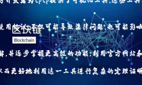 tptp下载安装官网：全面指南，让你轻松获取tptp工具

tptp, tptp下载安装, tptp使用技巧, tptp官网/guanjianci

在如今信息技术飞速发展的时代，各种工具和软件层出不穷，而在众多工具中，tptp（Theorem Prover for Theorem Proving）作为一个非常有用的定理证明工具，其受欢迎程度还在不断增加。由于tptp具有强大的功能和广泛的应用场景，很多用户对其下载安装与使用过程有所疑惑。本文将全面介绍tptp的下载安装官网的相关信息，帮助用户轻松获取与使用这个工具。

一、什么是tptp？
tptp是一款功能强大的定理证明工具，广泛应用于数学、逻辑学、计算机科学等领域。它的主要功能是帮助用户进行自动定理证明，为用户提供一个便利的环境来验证逻辑推理的正确性。tptp能够处理不同类型的逻辑公式，并提供有效的解决方案。

二、tptp的主要功能与特点
1. 强大的逻辑推理能力：tptp支持多种逻辑体，包括一阶逻辑、高阶逻辑等，可以应对复杂的推理任务。
2. 丰富的用户社区：tptp拥有活跃的用户社区，为用户提供支持和帮助，用户可以在这里分享经验、获取建议和解决方案。
3. 易于扩展性：tptp的架构设计使其具备很好的扩展性，用户可以根据自己的需求定制和扩展功能。
4. 多平台支持：tptp兼容多种操作系统，包括Windows、Linux和macOS等，用户可以根据自己的环境选择合适的版本进行安装。

三、tptp官网及下载地址
要获取tptp的最新版本，用户可以访问tptp的官方网站。网站上通常会提供最新版本的下载链接以及版本更新日志。通过官网下载安装，用户可以确保获得最新的功能和修复，同时也能够享受到官方的支持。

四、如何下载安装tptp？
1. 访问官网：在浏览器中输入tptp的官网地址，进入下载页面。
2. 选择版本：根据自己的操作系统选择对应的tptp版本。
3. 点击下载：找到下载链接，点击开始下载。根据网络速度，下载过程可能需要一些时间。
4. 安装程序：下载完成后，双击安装文件，按照提示完成安装过程。
5. 配置环境：安装完成后，可能需要进行一些基本的配置，以确保tptp能够正常运行。

五、tptp的使用技巧
1. 学习基础命令：在使用tptp前，用户应熟悉基本的命令行操作，以便能够灵活使用工具。
2. 阅读文档：tptp通常会提供详细的用户手册和使用文档，用户应认真阅读这些材料，以便全面了解工具的功能和用法。
3. 加入社区：参与tptp的用户社区，与其他用户交流使用经验和技巧，获取更多实用建议。
4. 持续学习：定理证明工具的使用涉及逻辑学和计算机科学，用户应持续学习相关知识，提升自己的能力。

六、常见问题解答

1. tptp的系统需求是什么？
在安装tptp之前，了解系统需求是非常重要的。tptp的系统需求一般包括操作系统版本、内存、存储空间、处理器类型等。一般来说，tptp对操作系统的要求并不高，但为了保证运行流畅，建议用户在现代的操作系统上进行安装，如Windows 10、Ubuntu 20.04及以上版本。同时，推荐至少2GB的内存和5GB的存储空间，以容纳程序及其伴随的文件。

2. tptp是否支持可视化界面？
tptp的默认使用方式是通过命令行操作，这对于熟悉命令行的用户而言是非常方便的。然而，也有用户希望通过可视化界面来进行更直观的操作。实际上，部分第三方开发者为tptp提供了可视化工具，这些工具能够帮助用户更方便地使用该软件。用户可以在在线社区中寻找相关的可视化工具，下载并集成，享受图形化操作的便利。

3. 如何破解tptp的使用限制？
尽管tptp主要是开源软件，但某些功能或版本可能有使用限制。对于一些用户而言，找到破解方法似乎是一种解决路径。然而我们提醒用户，破解软件违反了软件的使用协议，不仅可能导致法律问题，也可能影响系统的安全性。建议用户遵循软件的使用协议，正当获取所需的功能或版本。如果需要高级功能，可以考虑资助开发团队以获取付费版本。

4. tptp的学习曲线如何？
对于初学者而言，tptp的学习曲线相对较陡。掌握逻辑学基础是使用tptp的前提，用户需要对定理证明有一定的理解。在熟悉基本命令后，用户可以通过实践加深理解，并逐步掌握更高级的功能。利用官方网站和社区的学习资源，用户可以高效地提升自己的能力，掌握这款强大的工具。

综上所述，tptp是一款强大的定理证明工具，适合广泛的用户群体。通过上述详细介绍，用户可以对tptp的下载安装过程、使用技巧，以及常见问题有更深入的了解，从而更好地利用这一工具进行复杂的定理证明。如果你还未体验tptp的强大功能，赶快访问官方网站下载安装吧！