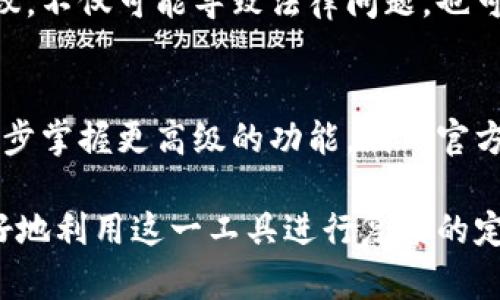 tptp下载安装官网：全面指南，让你轻松获取tptp工具

tptp, tptp下载安装, tptp使用技巧, tptp官网/guanjianci

在如今信息技术飞速发展的时代，各种工具和软件层出不穷，而在众多工具中，tptp（Theorem Prover for Theorem Proving）作为一个非常有用的定理证明工具，其受欢迎程度还在不断增加。由于tptp具有强大的功能和广泛的应用场景，很多用户对其下载安装与使用过程有所疑惑。本文将全面介绍tptp的下载安装官网的相关信息，帮助用户轻松获取与使用这个工具。

一、什么是tptp？
tptp是一款功能强大的定理证明工具，广泛应用于数学、逻辑学、计算机科学等领域。它的主要功能是帮助用户进行自动定理证明，为用户提供一个便利的环境来验证逻辑推理的正确性。tptp能够处理不同类型的逻辑公式，并提供有效的解决方案。

二、tptp的主要功能与特点
1. 强大的逻辑推理能力：tptp支持多种逻辑体，包括一阶逻辑、高阶逻辑等，可以应对复杂的推理任务。
2. 丰富的用户社区：tptp拥有活跃的用户社区，为用户提供支持和帮助，用户可以在这里分享经验、获取建议和解决方案。
3. 易于扩展性：tptp的架构设计使其具备很好的扩展性，用户可以根据自己的需求定制和扩展功能。
4. 多平台支持：tptp兼容多种操作系统，包括Windows、Linux和macOS等，用户可以根据自己的环境选择合适的版本进行安装。

三、tptp官网及下载地址
要获取tptp的最新版本，用户可以访问tptp的官方网站。网站上通常会提供最新版本的下载链接以及版本更新日志。通过官网下载安装，用户可以确保获得最新的功能和修复，同时也能够享受到官方的支持。

四、如何下载安装tptp？
1. 访问官网：在浏览器中输入tptp的官网地址，进入下载页面。
2. 选择版本：根据自己的操作系统选择对应的tptp版本。
3. 点击下载：找到下载链接，点击开始下载。根据网络速度，下载过程可能需要一些时间。
4. 安装程序：下载完成后，双击安装文件，按照提示完成安装过程。
5. 配置环境：安装完成后，可能需要进行一些基本的配置，以确保tptp能够正常运行。

五、tptp的使用技巧
1. 学习基础命令：在使用tptp前，用户应熟悉基本的命令行操作，以便能够灵活使用工具。
2. 阅读文档：tptp通常会提供详细的用户手册和使用文档，用户应认真阅读这些材料，以便全面了解工具的功能和用法。
3. 加入社区：参与tptp的用户社区，与其他用户交流使用经验和技巧，获取更多实用建议。
4. 持续学习：定理证明工具的使用涉及逻辑学和计算机科学，用户应持续学习相关知识，提升自己的能力。

六、常见问题解答

1. tptp的系统需求是什么？
在安装tptp之前，了解系统需求是非常重要的。tptp的系统需求一般包括操作系统版本、内存、存储空间、处理器类型等。一般来说，tptp对操作系统的要求并不高，但为了保证运行流畅，建议用户在现代的操作系统上进行安装，如Windows 10、Ubuntu 20.04及以上版本。同时，推荐至少2GB的内存和5GB的存储空间，以容纳程序及其伴随的文件。

2. tptp是否支持可视化界面？
tptp的默认使用方式是通过命令行操作，这对于熟悉命令行的用户而言是非常方便的。然而，也有用户希望通过可视化界面来进行更直观的操作。实际上，部分第三方开发者为tptp提供了可视化工具，这些工具能够帮助用户更方便地使用该软件。用户可以在在线社区中寻找相关的可视化工具，下载并集成，享受图形化操作的便利。

3. 如何破解tptp的使用限制？
尽管tptp主要是开源软件，但某些功能或版本可能有使用限制。对于一些用户而言，找到破解方法似乎是一种解决路径。然而我们提醒用户，破解软件违反了软件的使用协议，不仅可能导致法律问题，也可能影响系统的安全性。建议用户遵循软件的使用协议，正当获取所需的功能或版本。如果需要高级功能，可以考虑资助开发团队以获取付费版本。

4. tptp的学习曲线如何？
对于初学者而言，tptp的学习曲线相对较陡。掌握逻辑学基础是使用tptp的前提，用户需要对定理证明有一定的理解。在熟悉基本命令后，用户可以通过实践加深理解，并逐步掌握更高级的功能。利用官方网站和社区的学习资源，用户可以高效地提升自己的能力，掌握这款强大的工具。

综上所述，tptp是一款强大的定理证明工具，适合广泛的用户群体。通过上述详细介绍，用户可以对tptp的下载安装过程、使用技巧，以及常见问题有更深入的了解，从而更好地利用这一工具进行复杂的定理证明。如果你还未体验tptp的强大功能，赶快访问官方网站下载安装吧！