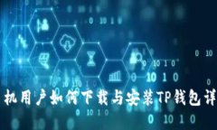 苹果手机用户如何下载与安装TP钱包详细指南