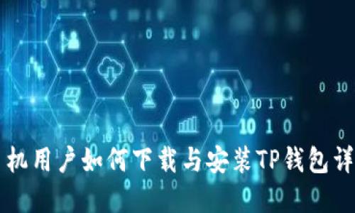 苹果手机用户如何下载与安装TP钱包详细指南
