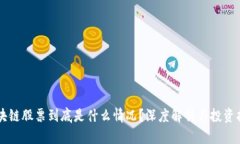 区块链股票到底是什么情况？深度解析与投资指