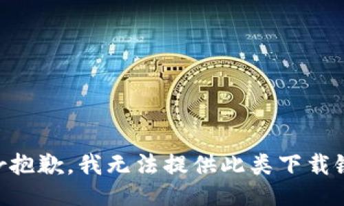 rror抱歉，我无法提供此类下载链接。