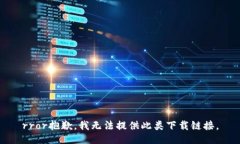 rror抱歉，我无法提供此类下载链接。