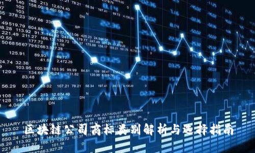 区块链公司商标类别解析与选择指南