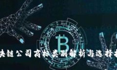区块链公司商标类别解析与选择指南