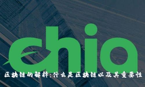 区块链的解释：什么是区块链以及其重要性