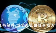 区块链的解释：什么是区块链以及其重要性