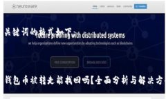 和关键词的格式如下：TP钱包币被转走能找回吗？