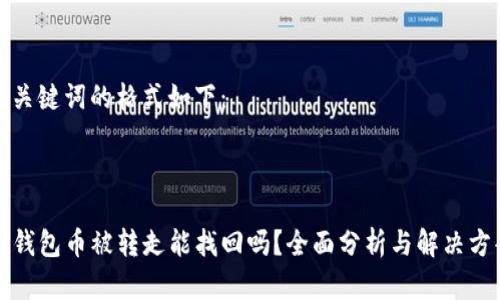 和关键词的格式如下：



TP钱包币被转走能找回吗？全面分析与解决方案