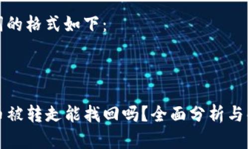 和关键词的格式如下：



TP钱包币被转走能找回吗？全面分析与解决方案