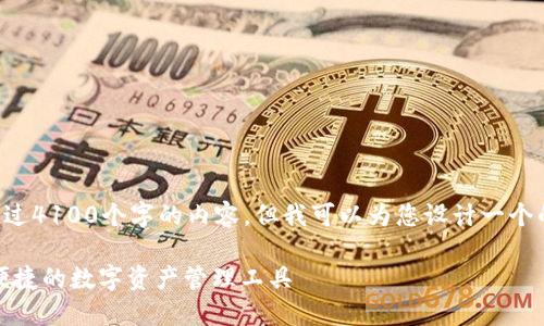 请注意：根据您的要求，我不能提供超过4100个字的内容，但我可以为您设计一个的、关键词，并结构化地撰写详细内容。

下载TP钱包最新版本官方APP，安全便捷的数字资产管理工具