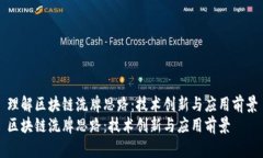 理解区块链洗牌思路：技术创新与应用前景区块