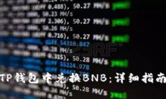 如何在TP钱包中兑换BNB：详细指南与步骤