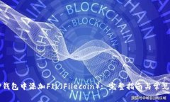如何在TP钱包中添加FIL（Filecoin）: 完整指南与常