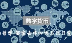 区块链的哲学：解密去中心化与信任重建的未来