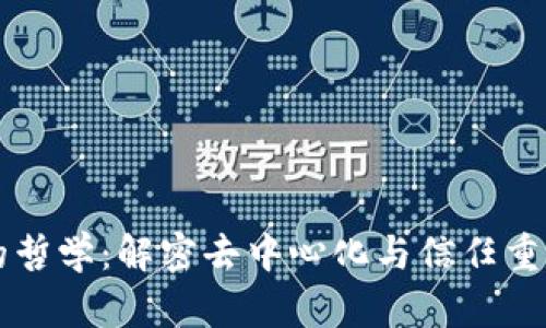 区块链的哲学：解密去中心化与信任重建的未来