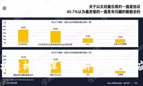 区块链机制：深入解析其原理与应用