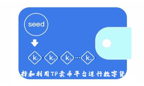 如何选择和利用TP卖币平台进行数字货币交易