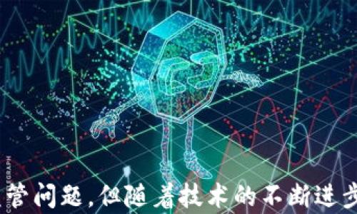 
区块链详解：完整通俗的理解与应用

关键词
区块链, 数字货币, 去中心化, 智能合约

区块链是什么？
区块链（Blockchain）是一种分布式数据库技术，它以去中心化、不可篡改和透明性为主要特点，能够安全地记录和存储各种形式的数据。因其在数字货币（如比特币）中的首次应用而广为人知，但区块链的潜力远不止于此。它能广泛应用于金融、供应链管理、医疗、版权保护等多个领域。

区块链的基本原理
区块链的核心是“区块”和“链”的组合。每个区块包含了一组交易数据，以及该区块的唯一标识（哈希）和前一个区块的哈希值。通过这种方式，区块链形成了一条连续的数据链，保证了数据的完整和安全。
区块链的去中心化特性意味着数据并不存储在单一的服务器上，而是分布在网络中的多个节点上。每个节点都持有一份完整的区块链副本，这使得数据的篡改变得极其困难。要修改已有的数据，必须对网络中大多数节点进行更改，这几乎是不可能实现的。

区块链的类型
区块链主要分为三种类型：公有链、私有链和联盟链。
ul
    listrong公有链：/strong任何人都可以参与维护和访问，例如比特币和以太坊。/li
    listrong私有链：/strong由单一组织维护，仅限特定用户访问，通常用于企业内部应用。/li
    listrong联盟链：/strong由多个组织共同维护，适合在合作伙伴之间共享数据。/li
/ul

区块链的应用场景
区块链的应用已经从最初的数字货币扩展到多个领域：
ul
    listrong金融服务：/strong区块链能够加快跨国支付的效率，降低交易成本，提供实时结算。/li
    listrong供应链管理：/strong通过区块链技术，企业可以实时追踪商品的来源和传输过程，从而提高透明度和信任度。/li
    listrong数字身份：/strong用户可以通过区块链技术管理自己的身份数据，保护隐私。/li
    listrong智能合约：/strong一种自动执行的合约机制，减少中介成本，确保合约的信誉性。/li
/ul

常见问题解答

问题一：区块链的安全性如何保障？
区块链的安全性建立在多个技术基础之上。首先，区块链采用了加密技术，确保每个区块的数据都是安全加密的，只有持有私钥的人才能解密。其次，区块与区块之间通过哈希函数相连，一个区块的哈希值是根据其内容生成的。如果有人试图篡改一个区块的数据，哈希值将会改变，导致后续所有区块失效，因此，篡改的代价极高。
此外，去中心化是区块链安全性的另一个重要方面。数据分布在多个节点，攻击者需要同时控制绝大多数节点才能改变数据，这几乎是不可能的。因此，区块链被认为非常安全。

问题二：区块链如何实现去中心化？
去中心化是区块链的核心理念。传统的中心化系统以单一服务器为中心，所有数据都在这个服务器上进行存储和处理。与此不同，区块链将数据分布在整个网络中，每个节点（用户）的设备都有一份完整的账本副本。这种结构使得区块链无需依赖中央机构进行验证，提高了透明度和安全性。
去中心化的实现依赖于共识机制，常见的有工作量证明（PoW）和权益证明（PoS）。在工作量证明中，矿工需要通过计算复杂的数学题目来验证交易，胜者获得奖励；在权益证明中，持有代币的用户根据其持有的数量获得相应的验证权。这使得任何参与者都有机会对交易进行验证，维持网络的公平性和去中心化。

问题三：智能合约是什么，有何优势？
智能合约是运行在区块链上的自动执行合约。它的关键在于合约内容以代码的形式编写，并能在满足预设条件时自动执行。智能合约有助于消除对中介的需求，降低交易成本，并提高效率。
例如，在房地产交易中，使用智能合约可以在买卖双方满足预定条款时自动转移所有权和支付款项。这样一来，不仅减少了中介费用，还缩短了交易时间，提高了安全性和透明度。

问题四：区块链的未来发展趋势如何？
区块链技术未来的发展趋势主要体现在以下几个方面：
ul
    listrong跨链技术：/strong不同区块链之间的互操作性将是未来的重要研究方向，允许不同区块链之间的数据流通。/li
    listrong隐私保护：/strong区块链的透明性虽好，但在某些场景下，隐私保护尤为重要。未来将出现更多的隐私保护技术。/li
    listrong应用普及：/strong区块链的应用范围将不断扩大，从金融、医疗到政务等多个领域。/li
    listrong政府法规：/strong各国政府可能会推出更多的监管政策，以规范区块链技术的发展。/li
/ul

总结
区块链是一项颠覆传统方式的技术，其去中心化、透明性和安全性为各行各业的创新提供了契机。虽然当前区块链仍面临许多挑战，如可扩展性和监管问题，但随着技术的不断进步和应用的深入，其潜力将愈发显著。理解区块链的基本原理和应用价值，有助于我们在信息化时代把握新的机遇。
