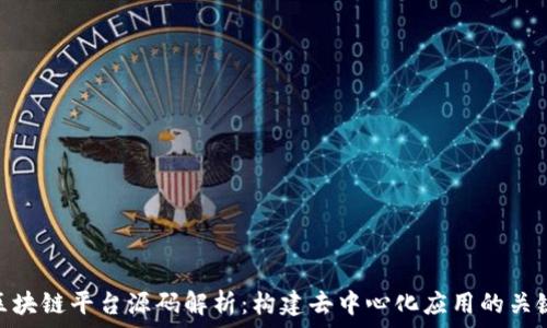   
区块链平台源码解析：构建去中心化应用的关键