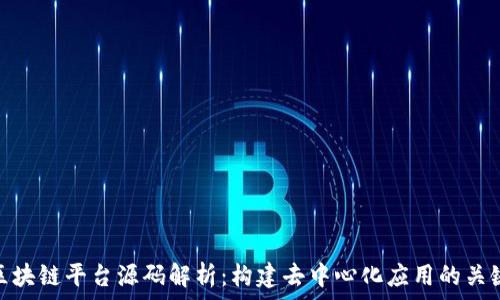   
区块链平台源码解析：构建去中心化应用的关键