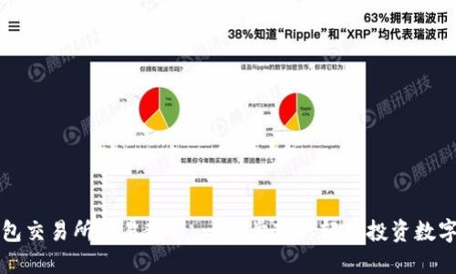 TP钱包交易所交易教程：一步步教你轻松投资数字资产