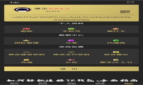 如何轻松连接TP钱包：全面指南