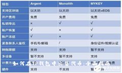 如何在TP钱包中出售代币：全面指南