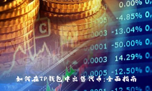 如何在TP钱包中出售代币：全面指南