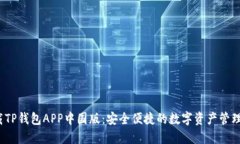  下载TP钱包APP中国版：安全便捷的数字资产管理