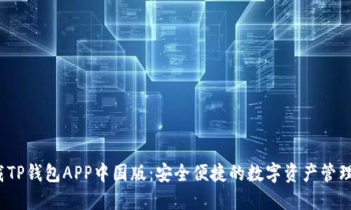  下载TP钱包APP中国版：安全便捷的数字资产管理工具