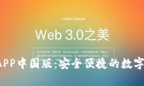  下载TP钱包APP中国版：安全便捷的数字资产管理工具