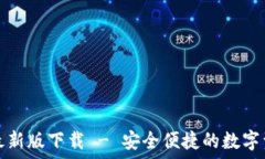   TP钱包官方最新版下载 - 安全便捷的数字资产管