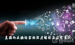 美团的区块链架构深度解