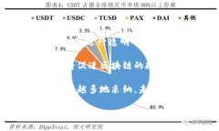 区块链是一种去中心化的分布式账本技术，它通