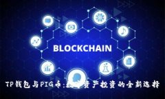 TP钱包与PIG币：数字资产投资的全新选择