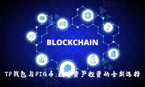 TP钱包与PIG币：数字资产投资的全新选择
