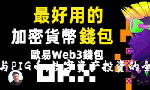 TP钱包与PIG币：数字资产投资的全新选择