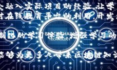    区块链布道技术详解：如何推动区块链的普及