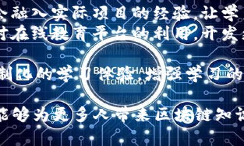    区块链布道技术详解：如何推动区块链的普及与应用  / 

 guanjianci  区块链, 布道技术, 技术普及, 应用案例  /guanjianci 

 区块链布道技术的概述 
 区块链技术作为一种去中心化的分布式账本技术，近年来在金融、供应链、医疗、法律等多个领域得到了广泛的关注和应用。然而，尽管区块链具有诸多优点，如透明性、安全性和可追溯性，但其技术复杂性以及应用模式的多样性，使得很多潜在用户和开发者在理解和应用上面临巨大挑战。因此，区块链布道技术应运而生。 
 区块链布道技术是指通过教育、宣传、示范、实践等手段，将区块链的相关知识、应用场景与最佳实践传播给潜在用户和开发者，旨在提升他们对区块链技术的认识，推动相关技术的普及和应用。它不仅包含对区块链技术本身的讲解，更涉及到如何将其应用于实际业务中，以及如何解决在实现过程中遇到的技术难题。 

 区块链布道技术的重要性 
 随着区块链技术的快速发展，其潜在应用场景也逐渐增多。然而，技术的普及并非一蹴而就，尤其是在区块链这种复杂技术的推广中，布道显得尤为重要。以下是区块链布道技术的重要性。 
 首先，区块链布道技术有助于打破对区块链的误解。很多人可能认为区块链仅仅是比特币或其他加密货币的基础，但布道技术能够展示区块链在不同领域的实际应用，如智能合约、去中心化金融（DeFi）、供应链管理等，从而使更广泛的受众理解它的多样性和潜力。 
 其次，区块链布道技术帮助企业识别应用场景。通过深入的案例分析和实际操作指导，企业能够更清晰地识别出自身业务中可以利用区块链技术的部分，从而提高业务效率和透明度，增强市场竞争力。 
 此外，布道技术还可以培养专业人才。区块链领域的人才短缺一直是行业发展的一大瓶颈，布道工作可以通过举办讲座、培训、在线课程等多种形式，来培养新一代的区块链从业者，满足市场对专业知识的需求。 

 区块链布道技术的核心内容 
 制定有效的区块链布道计划，需要明确几个核心内容。 
 首先，基础知识的普及是必不可少的。这包括区块链的基本概念、类型、工作原理以及与其他技术的比较等。通过简单明了的讲解，降低技术门槛，让更多的人能够理解区块链的价值。 
 其次，深入的应用案例分析也是布道的重要组成部分。实际案例能够具体展示区块链如何解决现实问题，如食品安全追溯、知识产权保护等。这些生动的案例不仅能够吸引听众的兴趣，还能帮助他们更好地理解理论知识与实际应用之间的关系。 
 此外，布道技术还应包含对技术细节的探讨。区块链的实施往往需要深入的技术支持，因此能够对技术细节进行介绍，如网络节点的设置、智能合约的编写和测试等，能够更好地解决实际操作中的问题。 
 最后，提供实际操作的机会也是不可或缺的。通过 hands-on 的方式，让参与者自己动手去搭建简单的区块链应用，能够极大增强他们的学习效果和兴趣。 

 可能相关的问题及详细介绍 

h4 问题一：区块链布道技术如何实施？ /h4
 在实施区块链布道技术的过程中，需要遵循一系列的步骤和方法。首先，要明确目标受众。不同的受众群体对区块链的理解和需求存在差异，如企业决策者、技术开发者、普通消费者等。在布道之前，需要根据受众的特点制定相应的教育策略。 
 其次，开发标准化的课程和培训材料是必不可少的。通过系统化的课程内容，使受众可以循序渐进地学习。例如，可以从基础知识入手，再到实际案例分析，最后到复杂的技术实现。针对不同层次的需求，推出不同的课程模块，可以提高学习效果。 
 此外，利用现代科技手段，如线上课程、视频教程、互动学习工具等，能够更有效地进行布道工作。定期举办网络研讨会或直播课程，可以触达更广泛的受众群体。 
 此外，建立疑问解答机制和互动环节也是提高布道效果的重要手段。在培训中留出Q
                            </div>
                        </div>
                        <div class=