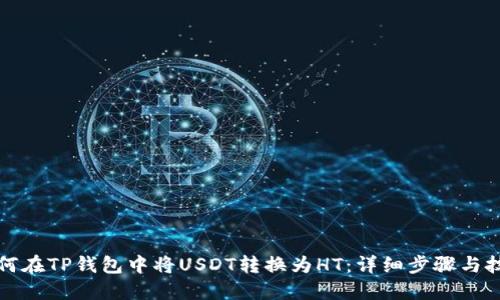 如何在TP钱包中将USDT转换为HT：详细步骤与技巧