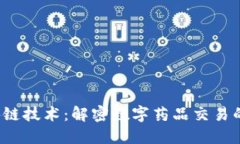  区块链技术：解密数字药品交易的未来