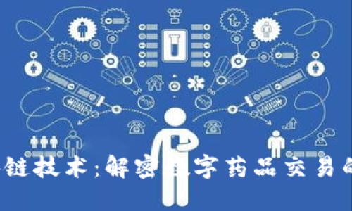 区块链技术:解密数字药品交易的未来