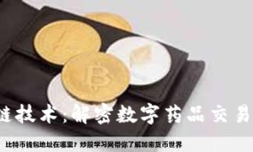  区块链技术：解密数字药品交易的未来