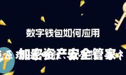 了解区块链的四项原理：透明性、安全性、去中心化与不可篡改性