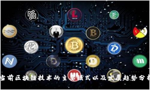 当前区块链技术的主要模式以及发展趋势分析