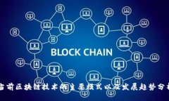 当前区块链技术的主要模式以及发展趋势分析