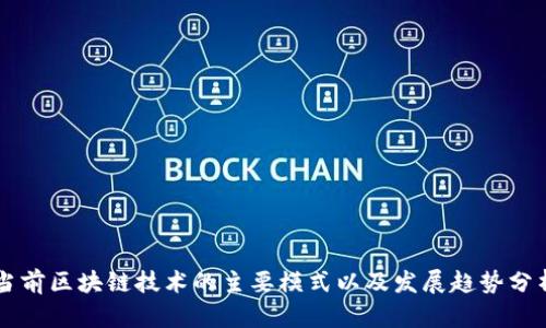 当前区块链技术的主要模式以及发展趋势分析
